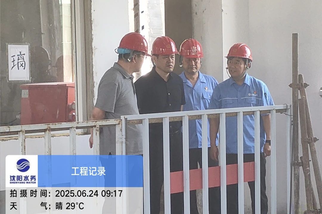 沈陽水務集團黨委副書記、總經理王洪超到沈陽區域項目茨榆坨配水廠檢查指導工作.jpg